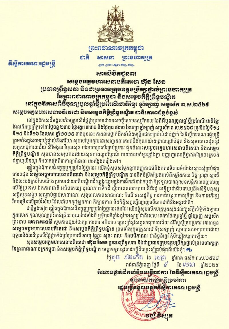 សារលិខិតជូនពរ សម្តេចអគ្គមហាសេនាបតីតេជោ ហ៊ុន សែន ប្រធានព្រឹទ្ធសភា 
