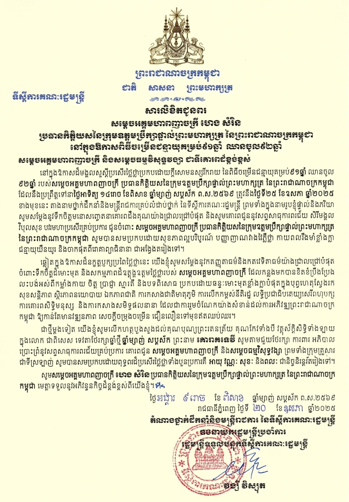 សារលិខិតជូនពរ សម្តេចអគ្គមហាពញាចក្រី ហេង សំរិន 