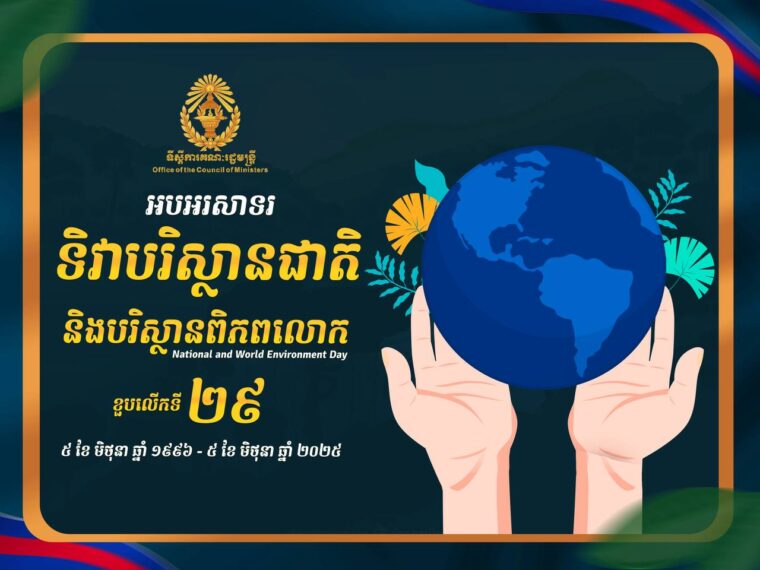 អបអរសាទរ ទិវាបរិស្ថានជាតិ និងបរិស្ថានពិភពលោក ខួបលើកទី២៩ ថ្ងៃទី៥ ខែមិថុនា ឆ្នាំ១៩៩៦ ~ ថ្ងៃទី៥ ខែមិថុនា ឆ្នាំ២០២៥​